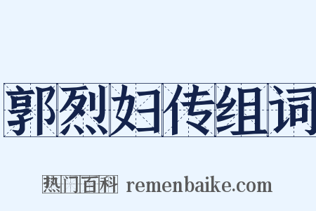 郭烈妇传组词是什么意思的图片